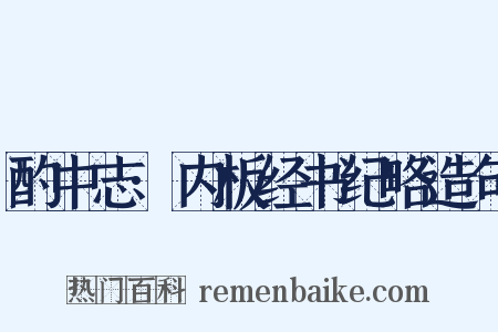 酌中志·内板经书纪略造句是什么意思的图片
